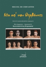 264553-Νέα απ’ τον Θερβάντες