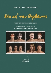 264553-Νέα απ’ τον Θερβάντες