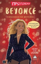 264558-Beyonce. Η βασίλισσα της μουσικής