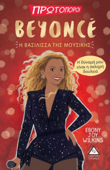 264558-Beyonce. Η βασίλισσα της μουσικής