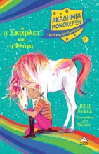 264564-Η Σκάρλετ και η Φλόγα
