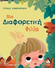 264573-Μια διαφορετική φιλία