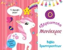 264575-Ο εξερευνητής μονόκερος