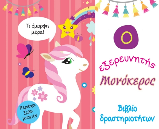 264575-Ο εξερευνητής μονόκερος
