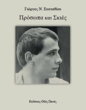 264582-Πρόσωπα και σκιές