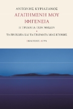 264583-Αγαπημένη μου Ιφιγένεια