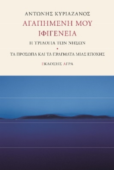 264583-Αγαπημένη μου Ιφιγένεια