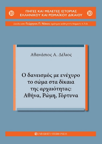 264585-Ο δανεισμός με ενέχυρο το σώμα στα δίκαια της αρχαιότητας: Αθήνα, Ρώμη, Γόρτυνα