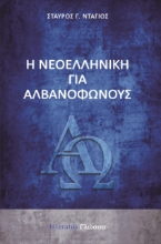 264587-Η νεοελληνική για αλβανόφωνους