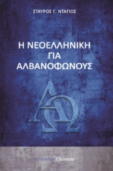 264587-Η νεοελληνική για αλβανόφωνους
