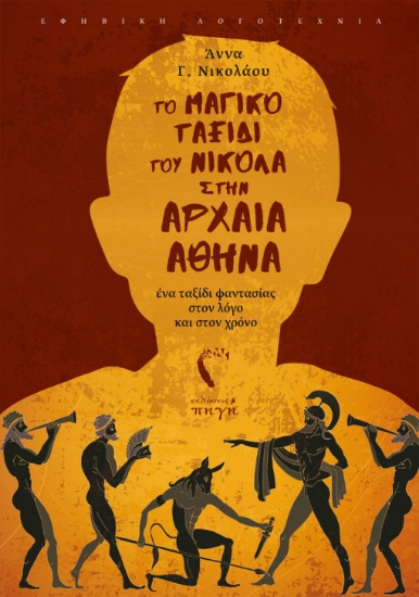 264590-Το μαγικό ταξίδι του Νικόλα στην αρχαία Αθήνα