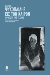 264594-Εις τον καιρόν. Πρόσωπα της τέχνης