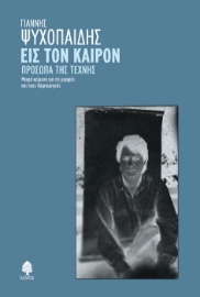 264594-Εις τον καιρόν. Πρόσωπα της τέχνης