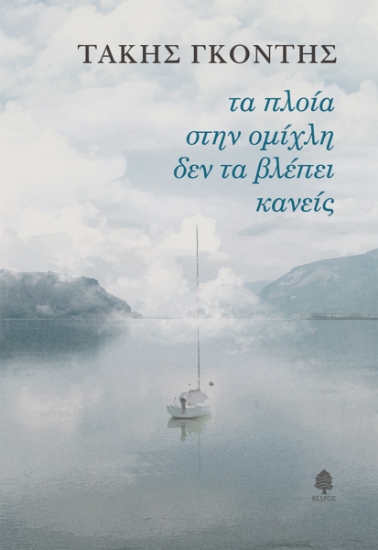264597-Τα πλοία στην ομίχλη δεν τα βλέπει κανείς