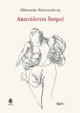 264598-Ακατάλυτοι δεσμοί