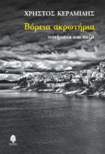 264599-Βόρεια ακρωτήρια