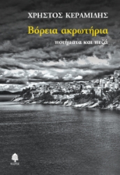 264599-Βόρεια ακρωτήρια