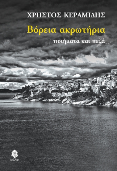 264599-Βόρεια ακρωτήρια