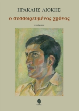 264600-Ο συσσωρευμένος χρόνος