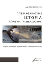 264602-Πώς μαθαίνουμε ιστορία χωρίς να τη διδαχθούμε;