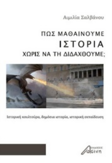 264602-Πώς μαθαίνουμε ιστορία χωρίς να τη διδαχθούμε;