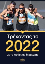 264603-Τρέχοντας το 2022