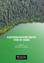 264604-Η περιβαλλοντική σκέψη στον 20ο αιώνα