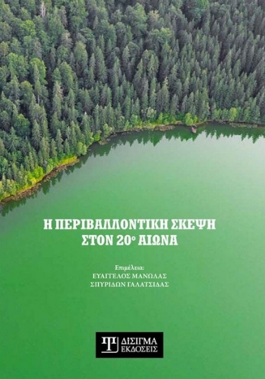 264604-Η περιβαλλοντική σκέψη στον 20ο αιώνα