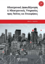 264609-Ηλεκτρονική διακυβέρνηση και ηλεκτρονικές υπηρεσίες προς πολίτες και επιχειρήσεις