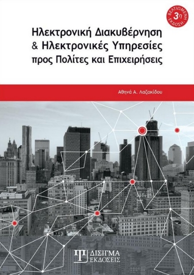 264609-Ηλεκτρονική διακυβέρνηση και ηλεκτρονικές υπηρεσίες προς πολίτες και επιχειρήσεις