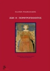264612-Ζωή η πορφυρογέννητος