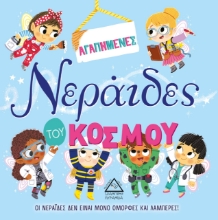 264616-Αγαπημένες νεράιδες του κόσμου