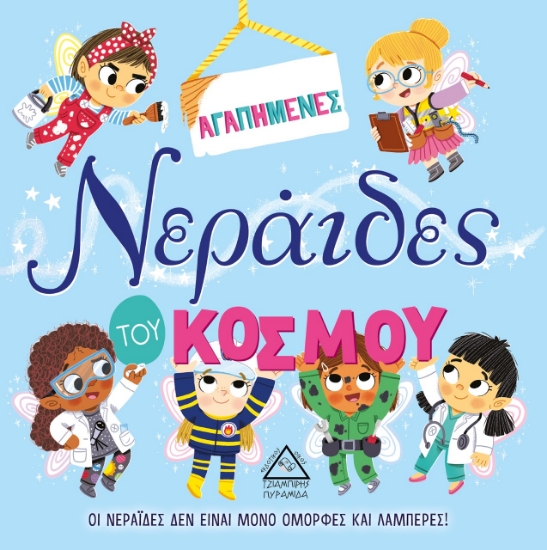 264616-Αγαπημένες νεράιδες του κόσμου