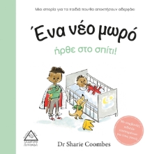 264617-Ένα νέο μωρό ήρθε στο σπίτι!