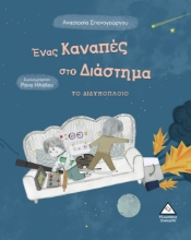 264618-Ένας καναπές στο διάστημα: Το διδυμόπλοιο