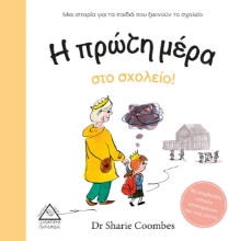 264620-Η πρώτη μέρα στο σχολείο!
