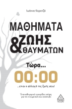 264625-Μαθήματα ζωής & θαυμάτων