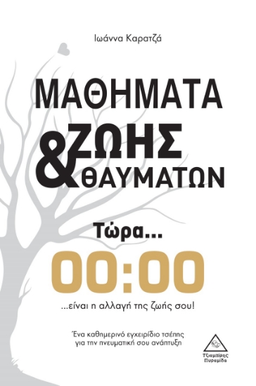 264625-Μαθήματα ζωής & θαυμάτων