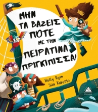 264626-Μην τα βάζεις ποτέ με την πειρατίνα πριγκίπισσα!