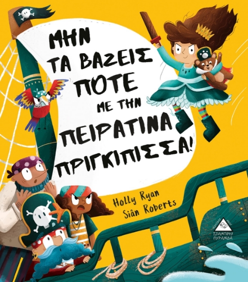 264626-Μην τα βάζεις ποτέ με την πειρατίνα πριγκίπισσα!