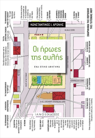 264628-Οι ήρωες της αυλής