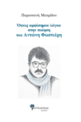 264629-Όψεις αμφίσημου λόγου στην ποίηση του Αντώνη Φωστιέρη
