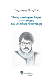 264629-Όψεις αμφίσημου λόγου στην ποίηση του Αντώνη Φωστιέρη
