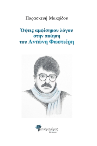 264629-Όψεις αμφίσημου λόγου στην ποίηση του Αντώνη Φωστιέρη