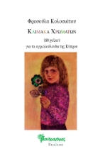 264632-Κλίμακα χρωμάτων: 180 χαϊκού για τα αγριολούλουδα της Κύπρου