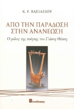 264633-Από την παράδοση στην ανανέωση