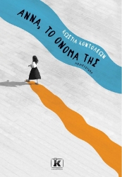 264640-Άννα, το όνομά της