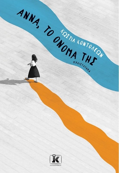 264640-Άννα, το όνομά της