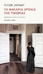 264641-Τα μακάρια χρόνια της τιμωρίας