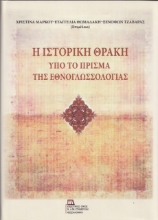 264643-Η ιστορική Θράκη υπό το πρίσμα της εθνογλωσσολογίας